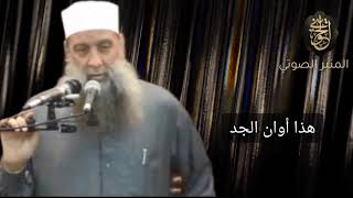 صورة هذا أوان الجد | خطبة للشيخ الحويني