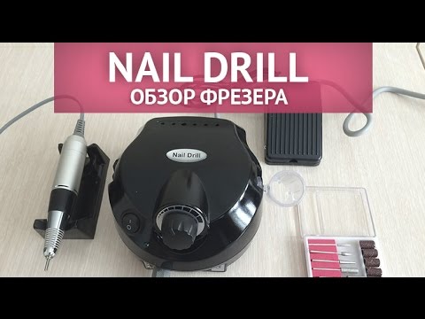 Обзор фрезера для маникюра и педикюра Nail Drill