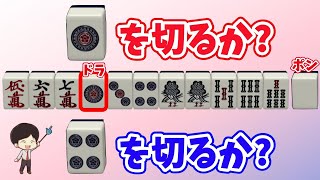 衝撃の結果が?!一生使える基準付き!134ドラ1は何を切る?~役牌ポン編〜明日から使える麻雀戦術講義!36回目