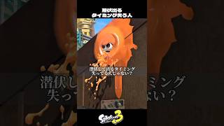 潜伏して出るタイミング失ってる人【スプラトゥーン3/Splatoon3】