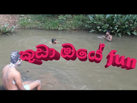 කුඩා ඔයේ fun|gamane nimawa|mayuranath sanjeewa|2020
