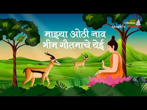 Maajha Othi Naav Bhim [Full Song]