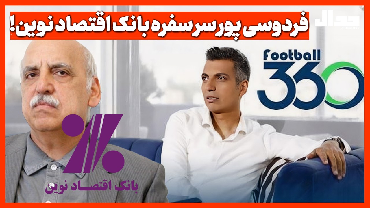 فردوسی پور سر سفره بانک اقتصاد نوین!