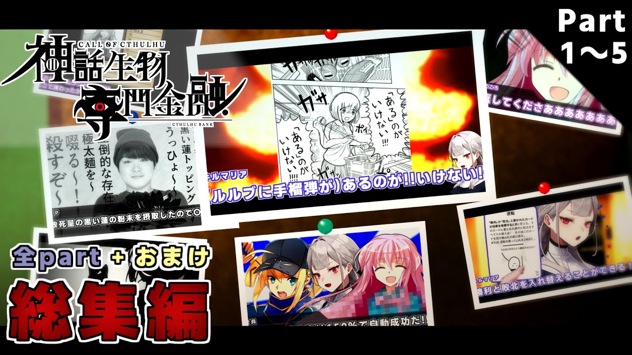 1億を手に入れる為に(ほぼ)悪ノリしかしないアホどものクトゥルフ神話TRPG【神話生物専門金融】 総集編+おまけ