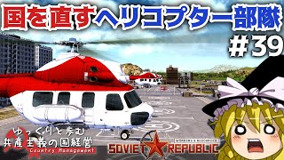 【Workers & Resources: Soviet Republic】#39 ゆっくりと歩む共産主義の国経営【ゆっくり実況】