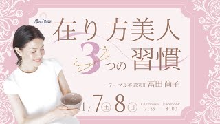 【1月8日】冨田尚子さん「在り方美人3つの習慣 ②」
