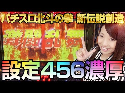 パチスロ新台＜パチスロ北斗の拳 新伝説創造＞【設定456濃厚!?】新台REAL収録 #33【倖田柚希】