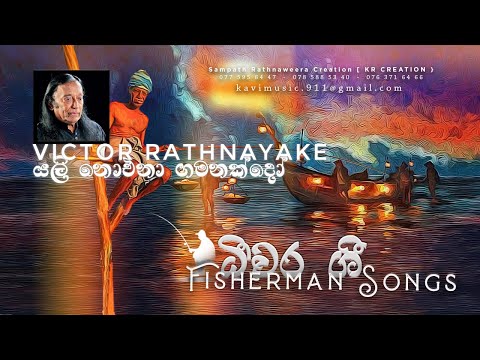 යළි නොඑනා ගමනක්දෝ - YALI NOENAA GANAKDHO - VICTOR RATHNAYAKE - #4 TEACHERS ENTERTAINMENT