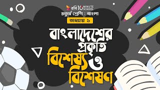 ০০৩। অধ্যায় ১ - বাংলাদেশের প্রকৃতি: বিশেষ্য ও বিশেষণ [ বিশেষ অনুশীলনী ] [Class 4]