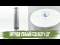 Картридж для воды FCCBL ВВ 20 4 1 2 прессованный активирован