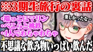 ホロライブ3期生で旅行に行った時の裏話をしてくれるノエル【ホロライブ/白銀ノエル/兎田ぺこら/宝鐘マリン/不知火フレア】