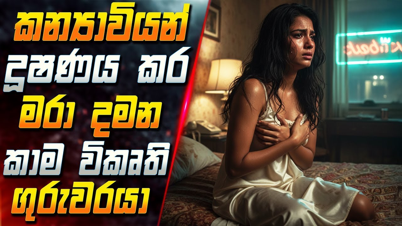 කන්‍යාවියන් දූෂණය කර මරා දමන කාම විකෘති ගුරුවරයා 😱 202