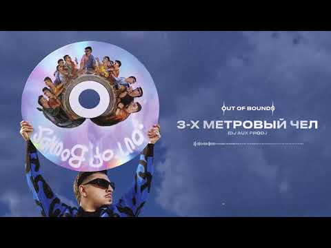 Video thumbnail for 3-Х МЕТРОВЫЙ ЧЕЛ (3 METER PERSON)