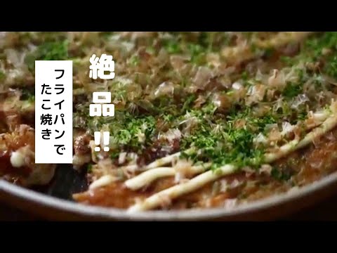 【フライパンでたこ焼き】たこ焼き器が無くても出来る/作り方/レシピ