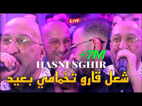Hasni Sghir 2025 - شعل قارو تخمامي بعيد Darbat Dhar W Chhal Hara @ Avec Halim Ziani live ( Mariage)