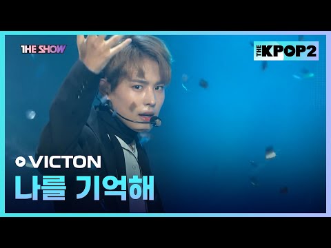 VICTON - 나를 기억해 [THE SHOW 171128]