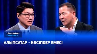 Кәсіпкер мен мемлекет: қолдау жеткілікті ме? 
