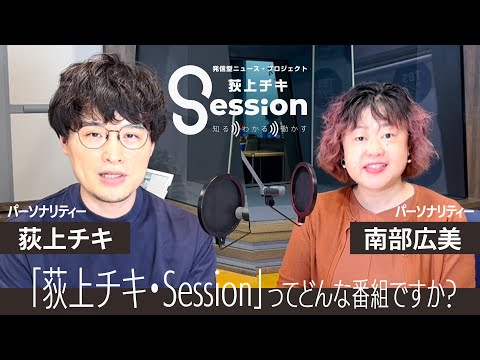 【3分紹介】「荻上チキ・Session」とは？TBSラジオのニュース番組
