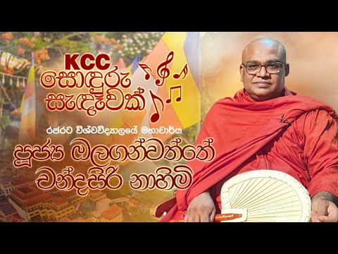 KCC සොඳුරු සැඳෑවක් | Ogalan Watte Chandrasiri Thero | 07/05/2022