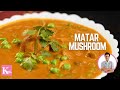 Matar Mushroom Recipe | Matar Mashroom Masala | Kunal Kapur Winter Recipe | Curry Recipe