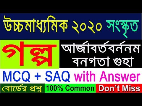 HS 2020 sanskrit suggestion(WBCHSE) | সংস্কৃত গল্প | MCQ+SAQ with Answer | অবশ্যই দেখবে Video