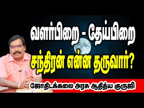 Cresent moon - Waxing moon வளர்பிறை - தேய்பிறை சந்திரன் என்ன தருவார்?#adityaguruji