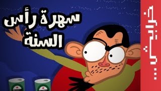 سنة سعيدة عالجميع !