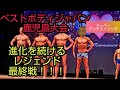 ベストボディジャパン鹿児島大会【進化し続けるレジェンド！最終戦！】