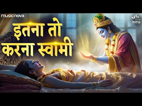 Itna To Karna Swami Jab Pran Tan Se Nikle - Krishna Bhajan | Govind Naam Lekar Jab Pran Tan Se Nikle
