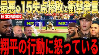 【大谷翔平】15失点惨敗直後にベンチで大谷がとった”まさかの行動に”パドレス監督らが衝撃発言…レジェンドらもコメント【海外の反応 MLBメジャー 野球】