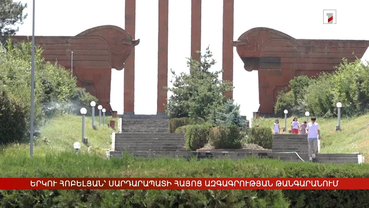Երկու հոբելյան՝ Սարդարապատի Հայոց ազգագրության թանգարանում