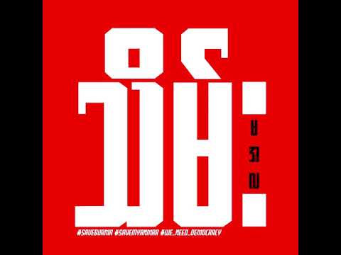 မ.အ.လ - သိမ်း (Thein)