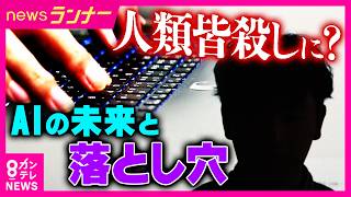 元開発者が「人類皆殺しにしかねない」と警鐘のAI　著作権巡り“前例なき裁判”　文学賞を席巻も法的空白　「法律見直しは急務」｜newsランナー〈カンテレNEWS〉