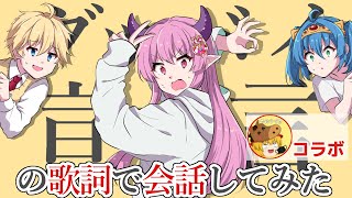 【コラボ】「グッバイ宣言」の歌詞しか喋れない縛りをしたらどうなるのか！？【ゆっくり茶番】【やゆうづき】