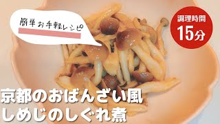 しめじのしぐれ煮｜しょうがの香りが上品な一品！お弁当おかずや作り置きにピッタリ