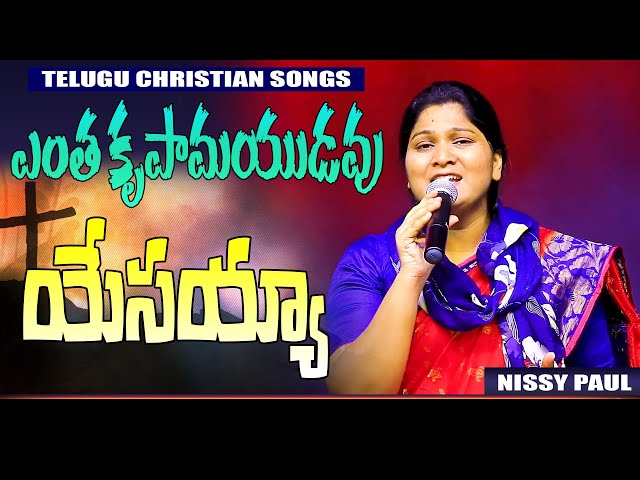 ఎంత కృపామయుడవు యేసయ్య || NISSY PAUL || Telugu Christian Song  Lyrics