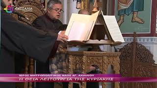 Η ΘΕΙΑ ΛΕΙΤΟΥΡΓΙΑ ΤΗΣ ΚΥΡΙΑΚΗΣ 30 10 2022