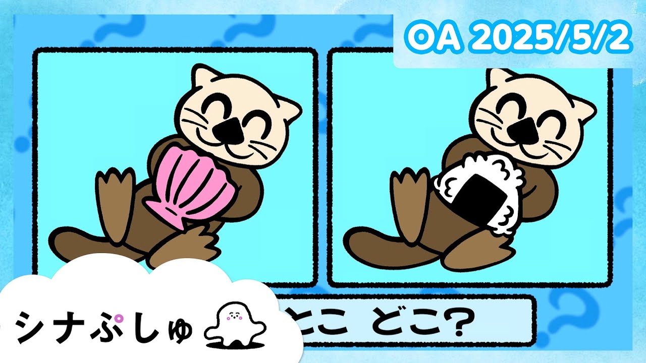 【赤ちゃんが喜ぶ】シナぷしゅ公式25/05/02│赤ちゃんが泣き止む・知育の動画