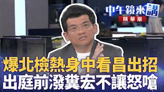 Download lagu 爆北檢熱身中看昌出招 出庭前潑糞宏不讓怒嗆|尚毅夫 林俊宏 吳靜怡 顧朋|潘照文|【#中午鏡來講】20260303 mp3 Download lagu 爆北檢熱身中看昌出招 出庭前潑糞宏不讓怒嗆|尚毅夫 林俊宏 吳靜怡 顧朋|潘照文|【#中午鏡來講】20260303 mp3