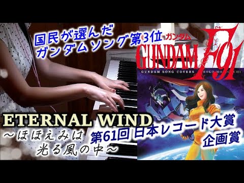 ETERNAL WIND ～ほほえみは光る風の中～ MOBILE SUIT GUNDAM F91 森口博子『機動戦士ガンダムF91』 日本レコード大賞企画賞「GUNDAM SONG COVERS」より Video