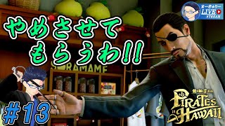 #13【龍が如く8外伝】そんなんツッコミ入れてまうやろ!!【1/f ゆらぎ実況】