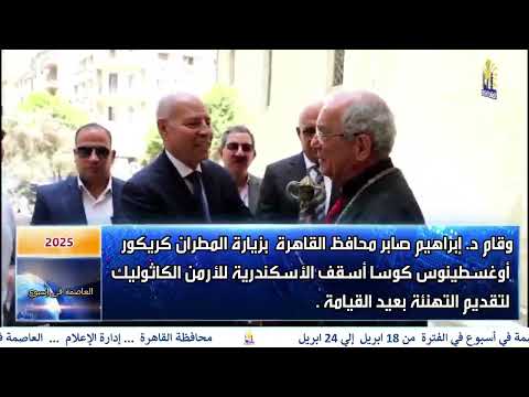 العاصمة فى اسبوع من 18 ابريل الى 24 ابريل 2025
