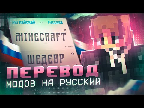 ЧТО ДЕЛАТЬ ЕСЛИ МОИ ЛЮБИМЫЕ МОДЫ НА АНГЛИЙСКОМ - Как ПЕРЕВОДИТЬ моды в minecraft на РУССКИЙ ЯЗЫК ?