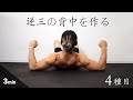 たった３分器具なし時短でサクッと鬼の背中を作る最強背中トレーニング！