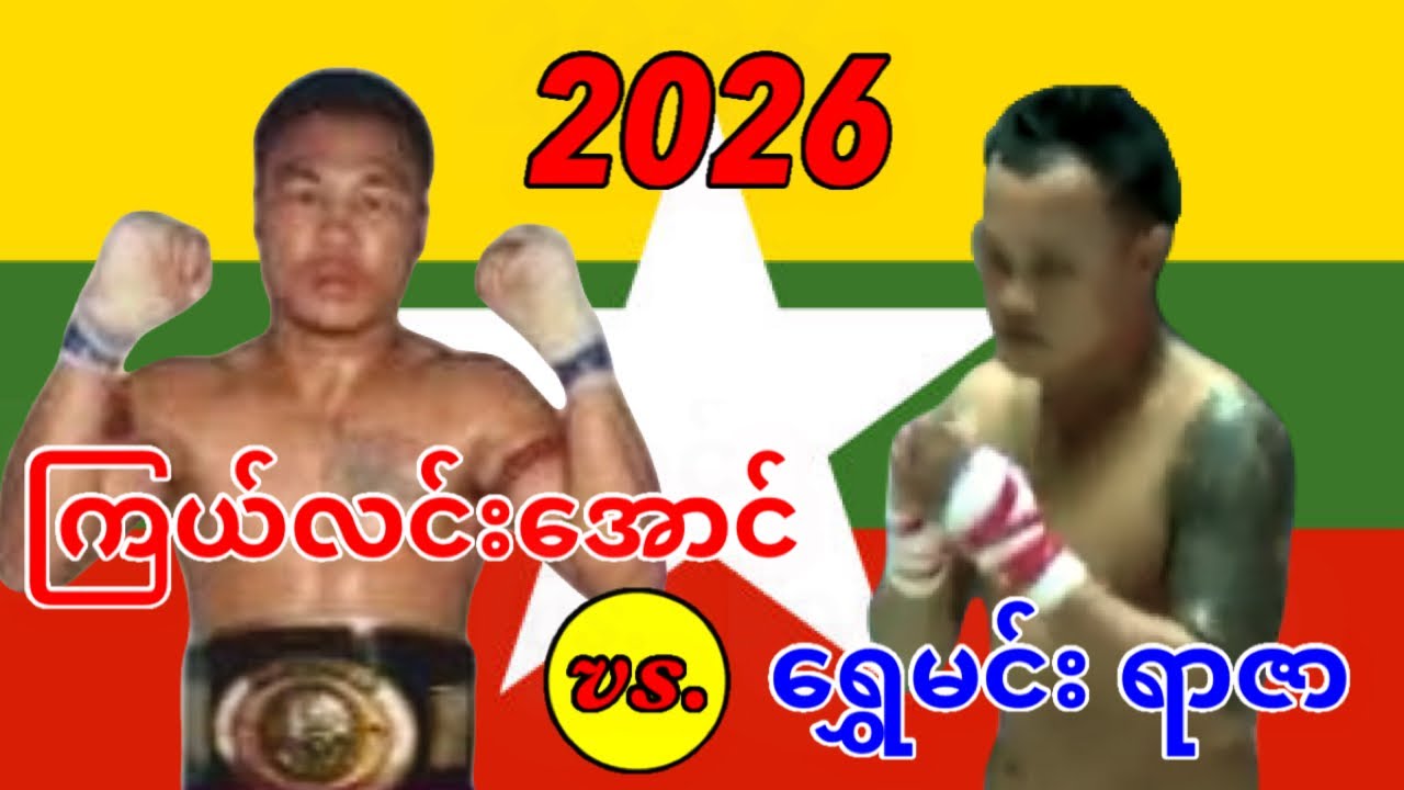2026 ကြယ်လင်းအောင်-Kyal Lin Aung vs. ရွှေမင်းရာဇာ-Shwe Min Yarzar