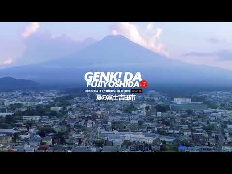 ［広報ふじよしだ］元気だ！ふじよしだ 2025年9月号　夏の富士吉田