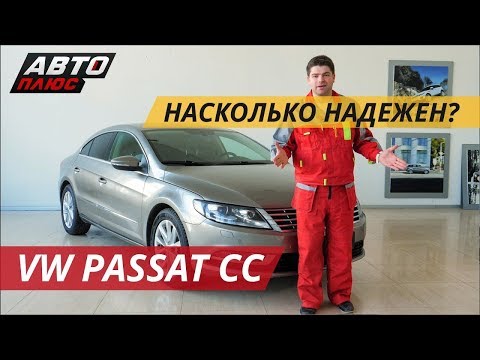 Volkswagen Passat CC. Бизнес класс за разумные деньги | Подержанные автомобили