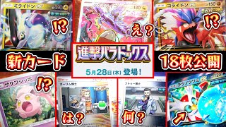【まとめ】新パック『進撃パラドックス』5月28日(木)登場‼️新カード18枚公開‼️【ポケポケ/Pokémon Trading Card Game Pocket】