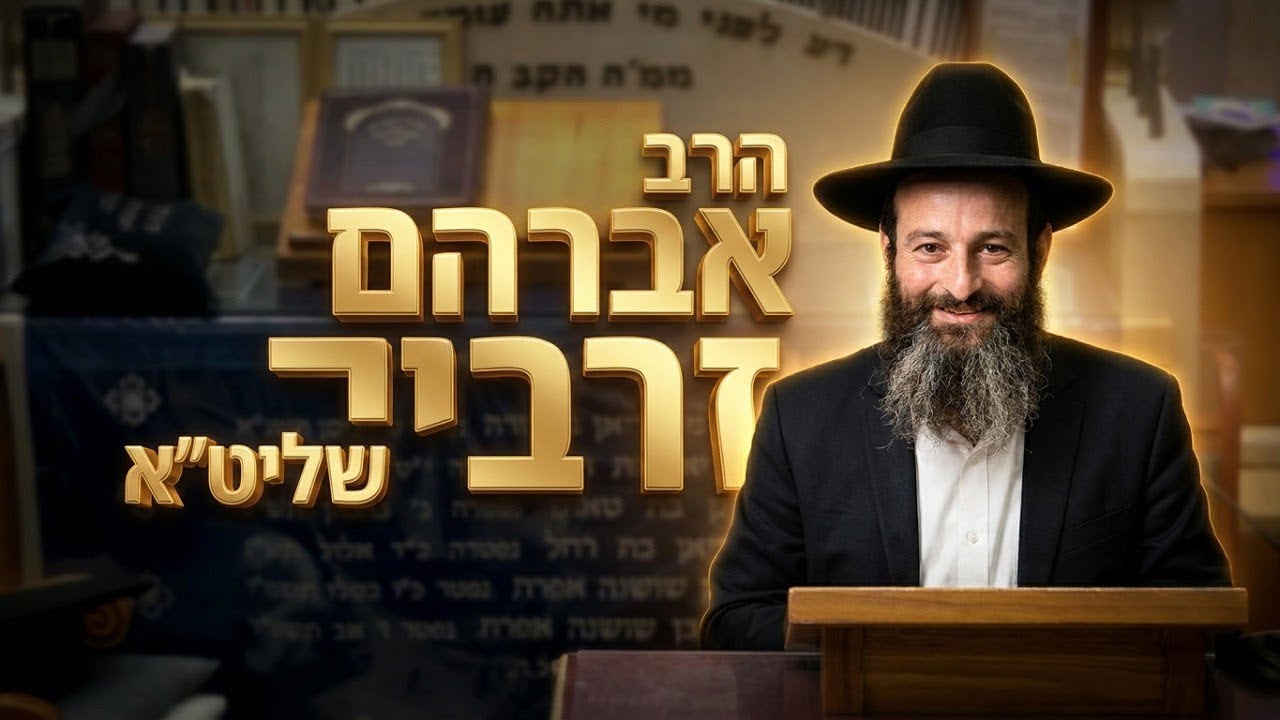 הרב אברהם זרביב למה הקב״ה לא רצה לשמוע את בלעם?