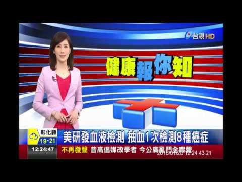 美研發血液檢測 抽血1次檢測8種癌症